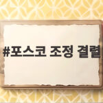 포스코 조정 결렬 58년 만의 전면파업 초읽기와 쟁의권 확보 포스코 조정 결렬