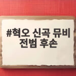 혁오 신곡 뮤비 전범 후손 출연에 들끓는 여론 이유가 혁오 신곡 뮤비 전범 후손