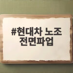 현대차 노조 전면파업