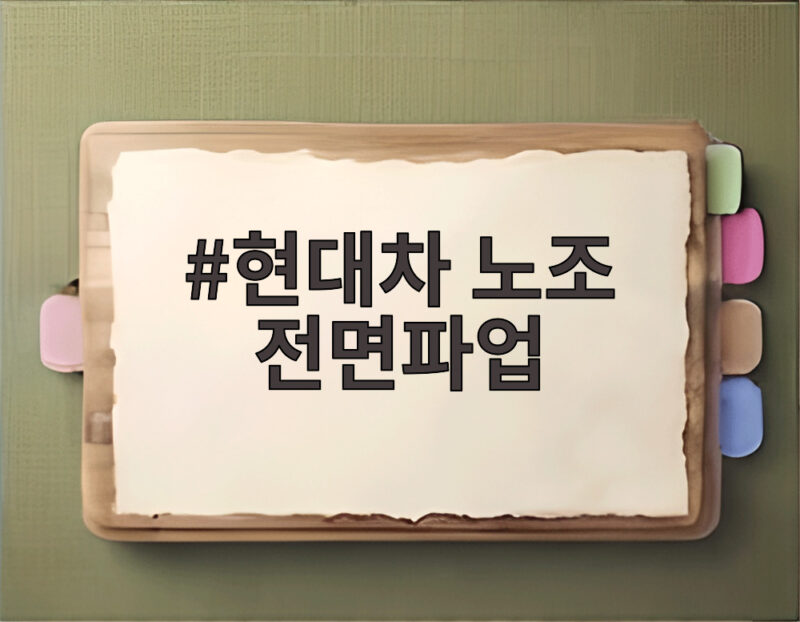 현대차 노조 전면파업
