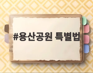 용산공원 특별법