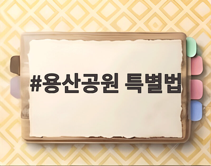 용산공원 특별법 개정안 뭐길래, 찬반 갈린 진짜 이유와 향후 전망 1 용산공원 특별법