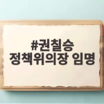 권칠승 정책위의장 임명