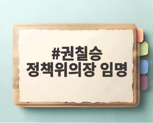권칠승 정책위의장 임명