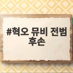 혁오 뮤비 전범 후손 논란 일본 여배우 안도 사쿠라를 둘러싼 갑론을박 혁오 뮤비 전범 후손