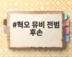 혁오 뮤비 전범 후손