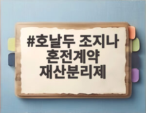 호날두 조지나 혼전계약 재산분리제