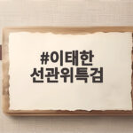 이태한 선관위특검, 정치적 중립 다짐하며 사실 규명에 나선다 이태한 선관위특검