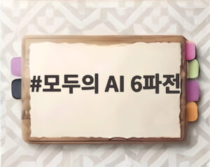 모두의 AI 6파전