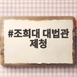 조희대 대법관 제청, 사전 협의 없이 서면 통보로 논란 확산 조희대 대법관 제청