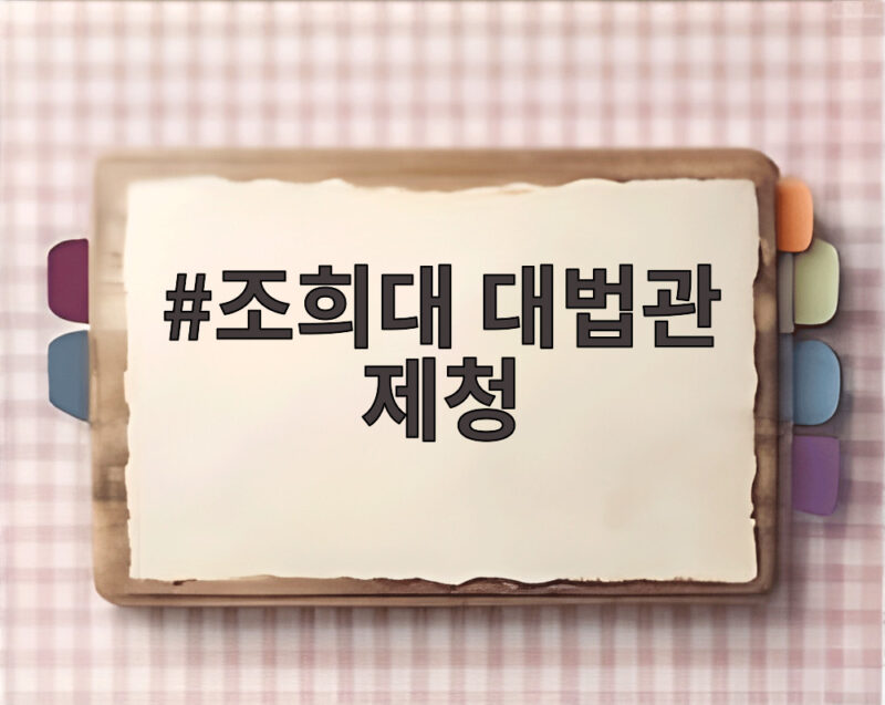 조희대 대법관 제청, 사전 협의 없이 서면 통보로 논란 확산 1 조희대 대법관 제청