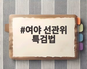 여야 선관위 특검법