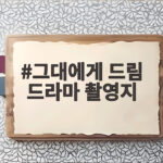 그대에게 드림 드라마 촬영지