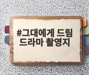 그대에게 드림 드라마 촬영지