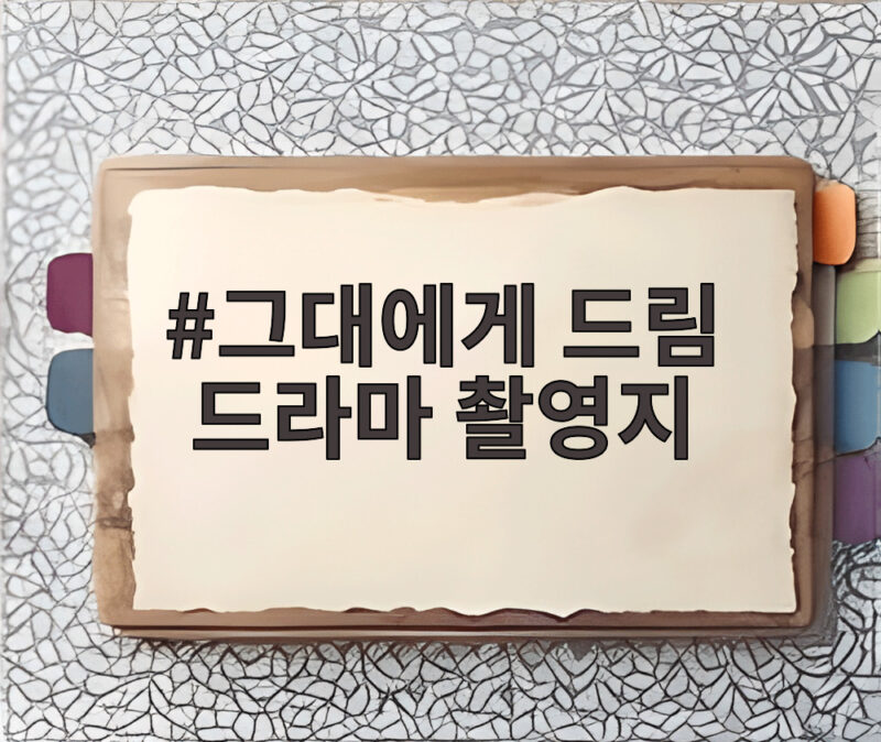 그대에게 드림 드라마 촬영지 합천영상테마파크에서 만나는 추억 1 그대에게 드림 드라마 촬영지