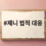 제니 법적 대응