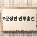 문정빈 만루홈런 프로 첫 그랜드슬램이 만든 전율의 순간 문정빈 만루홈런
