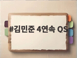 김민준 4연속 QS