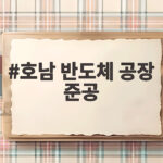 호남 반도체 공장 준공 속도전 호남 반도체 공장 준공