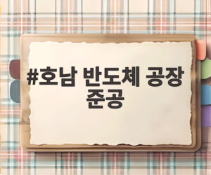 호남 반도체 공장 준공