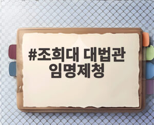 조희대 대법관 임명제청