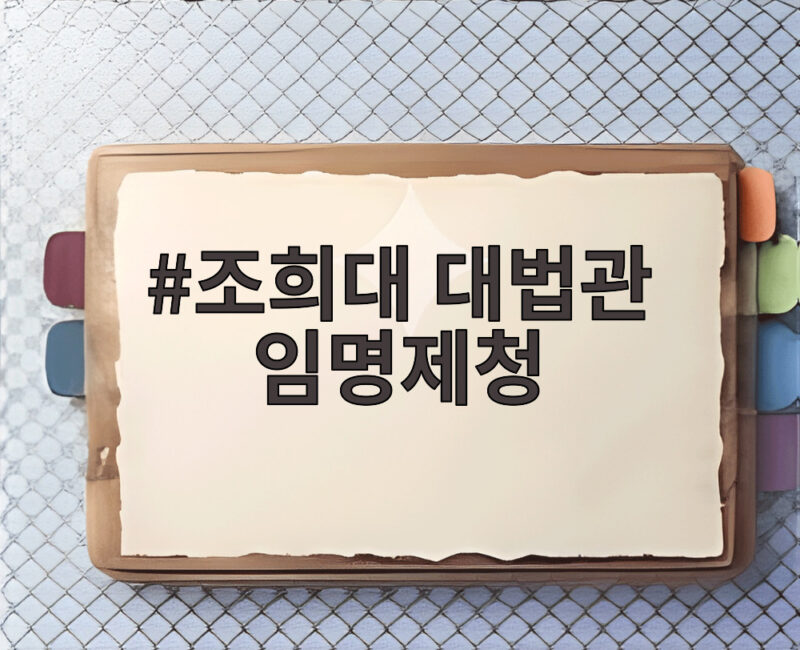 조희대 대법관 임명제청 파장, 청와대와의 갈등과 향후 전망 1 조희대 대법관 임명제청