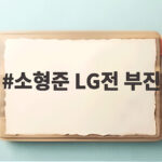 소형준 LG전 부진, 문정빈 만루포에 무너진 KT 선발의 아쉬움 소형준 LG전 부진