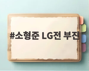 소형준 LG전 부진