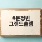 문정빈 그랜드슬램, 프로 첫 만루 홈런으로 LG에 9대1 대승 문정빈 그랜드슬램