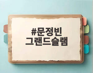 문정빈 그랜드슬램