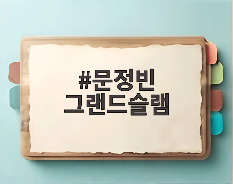문정빈 그랜드슬램, 프로 첫 만루 홈런으로 LG에 9대1 대승 1 문정빈 그랜드슬램