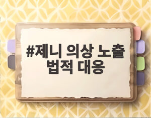 제니 의상 노출 법적 대응