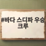 바다 스디파 우승 크루