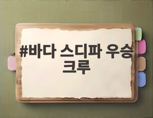 바다 스디파 우승 크루