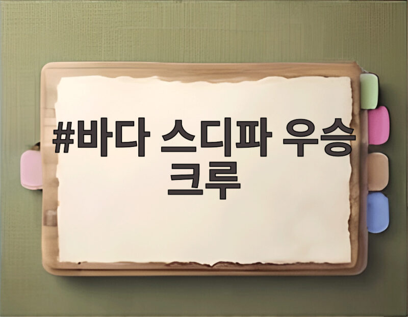 바다 스디파 우승 크루 리더의 새로운 도전, 부담을 안고 작품 전쟁에 나서다 1 바다 스디파 우승 크루