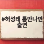 허성태 틈만나면 출연