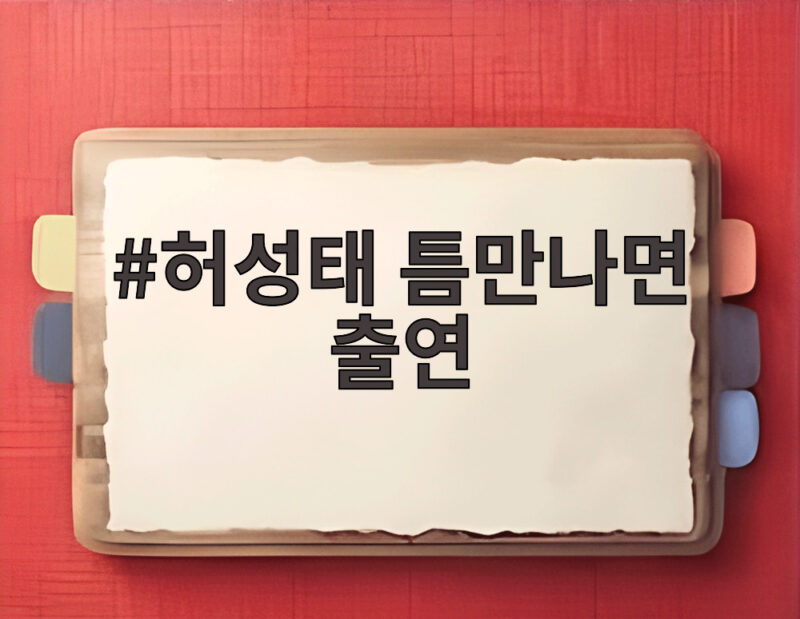 허성태 틈만나면 출연 역대급 악역 맞다면 짐볼 귀신 숨은 이런 즐 1 허성태 틈만나면 출연