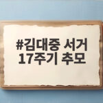 김대중 서거 17주기 추모, 민주주의와 평화를 되새긴 추모의 시간 김대중 서거 17주기 추모