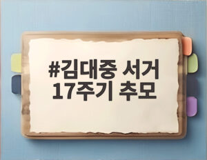 김대중 서거 17주기 추모