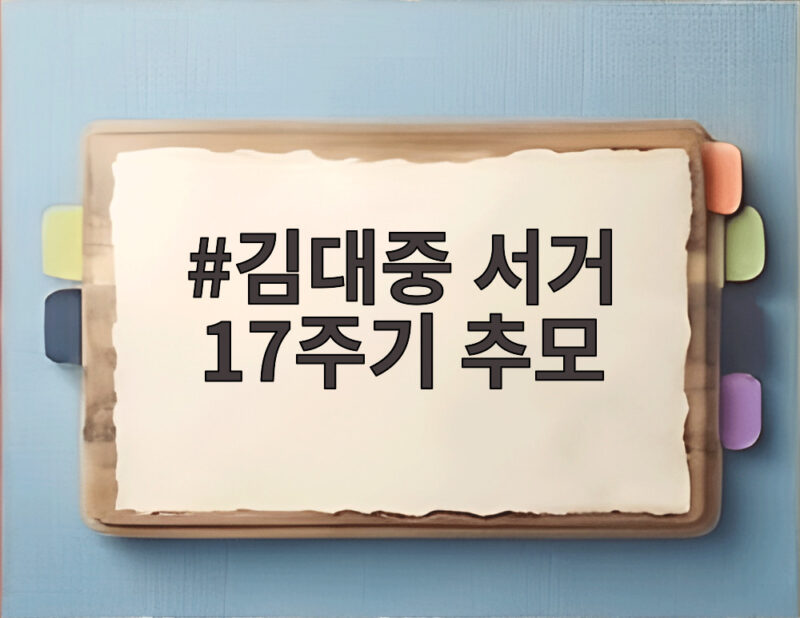 김대중 서거 17주기 추모