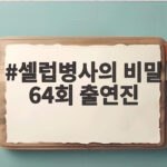 셀럽병사의 비밀 64회 출연진, 바흐와 모네의 눈 질환 비밀을 풀다 셀럽병사의 비밀 64회 출연진