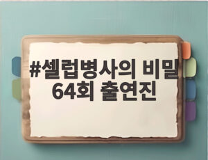 셀럽병사의 비밀 64회 출연진