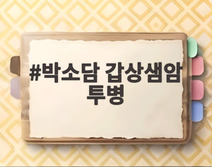 박소담 갑상샘암 투병