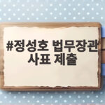 정성호 법무장관 사표 제출 후 수습은 될까 정성호 법무장관 사표 제출