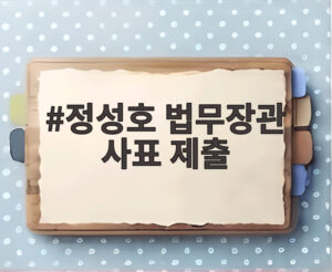 정성호 법무장관 사표 제출