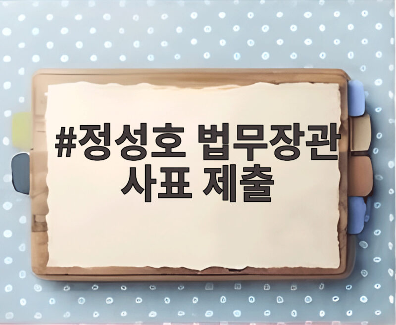정성호 법무장관 사표 제출 후 수습은 될까 1 정성호 법무장관 사표 제출