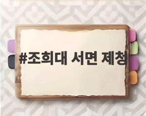 조희대 서면 제청