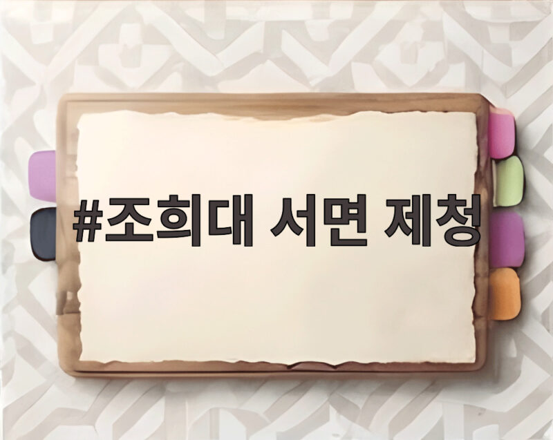 조희대 서면 제청 파장, 대법관 인선 갈등 해소될까 1 조희대 서면 제청
