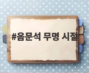 음문석 무명 시절
