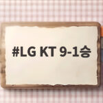 LG KT 9-1승
